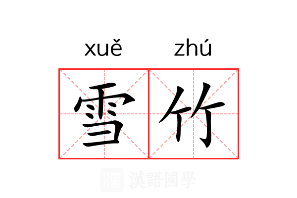 雪竹