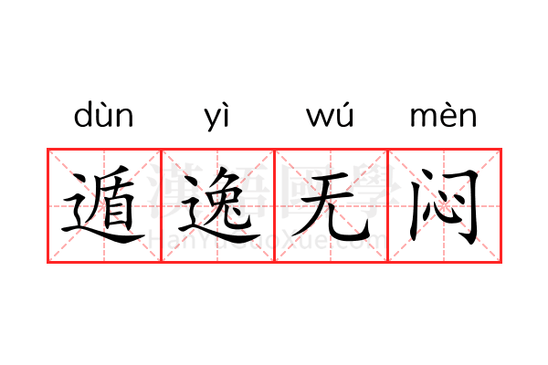 遁逸无闷 遁逸无闷