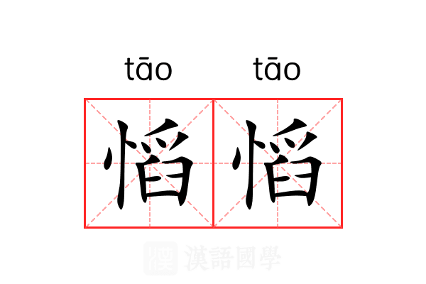 慆慆