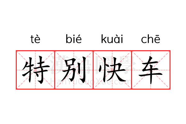 特别快车 特别快车