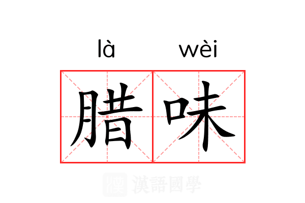 腊味