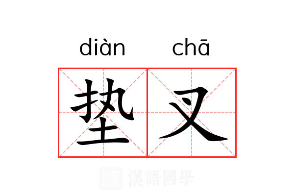 垫叉