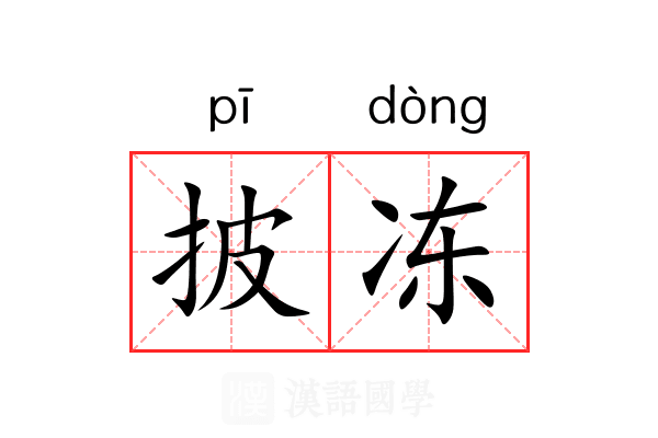 披冻