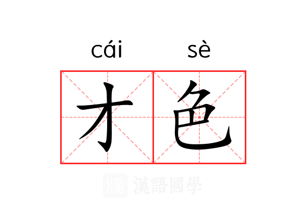 才色 才色