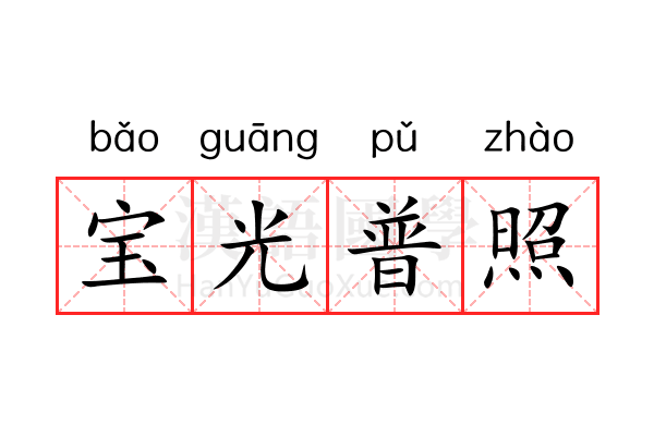 宝光普照