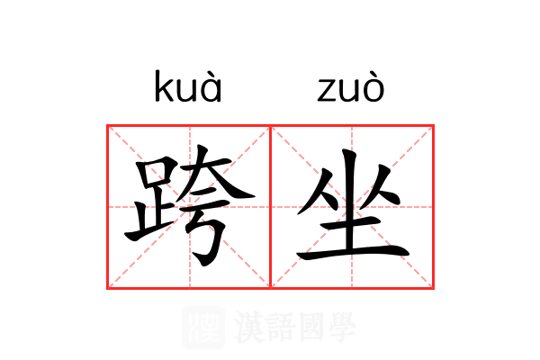 跨坐