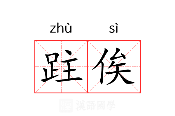 跓俟