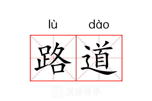 路道 路道