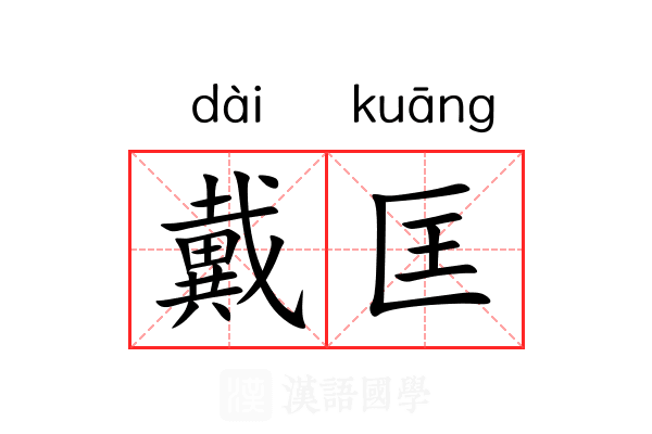 戴匡
