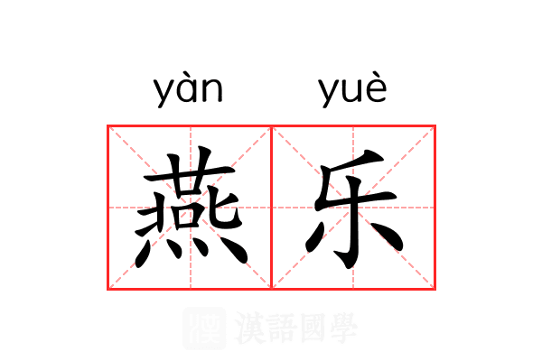 燕乐 燕乐