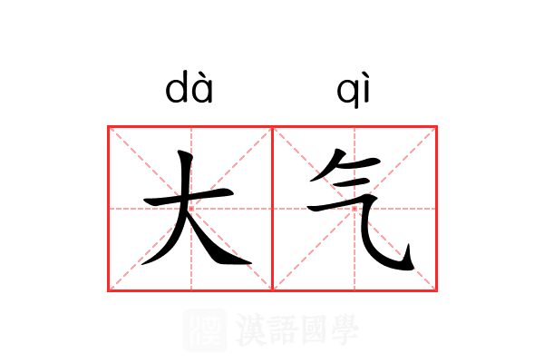 大气 大气