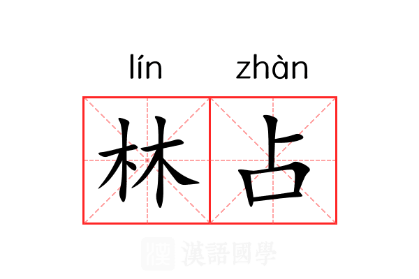 林占
