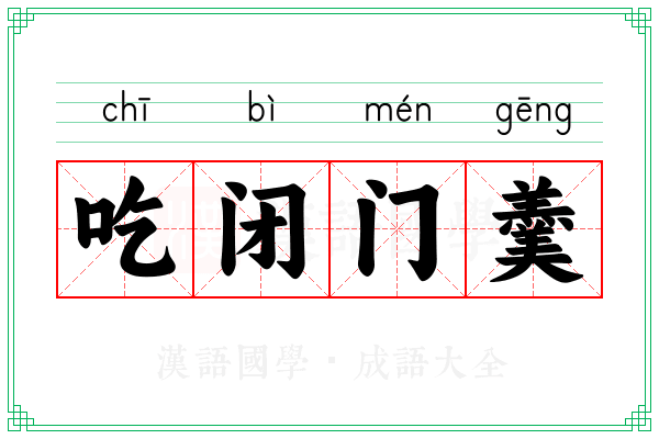 吃闭门羹 吃闭门羹