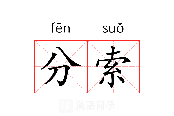 分索 分索