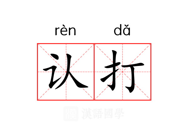 认打 认打