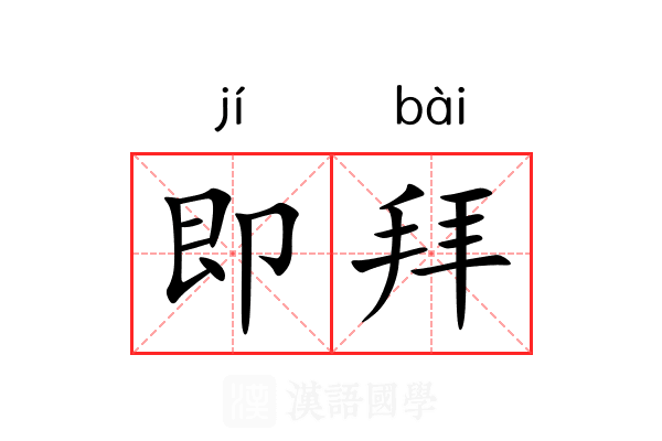 即拜