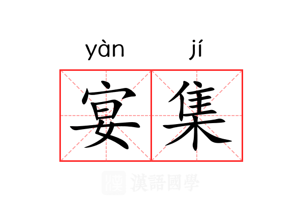 宴集