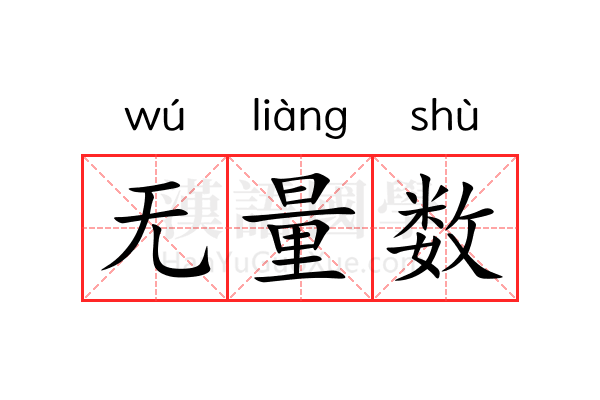 无量数 无量数