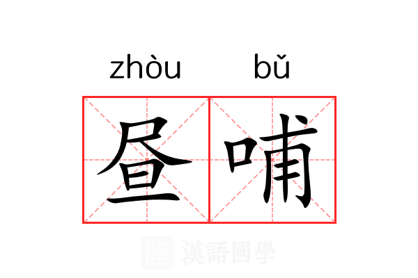 昼哺