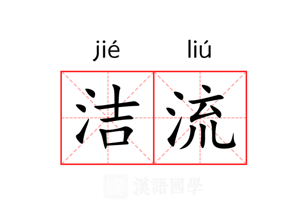 洁流 洁流