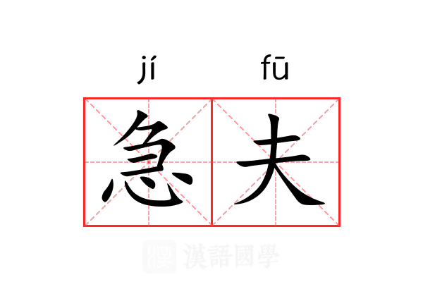 急夫 急夫