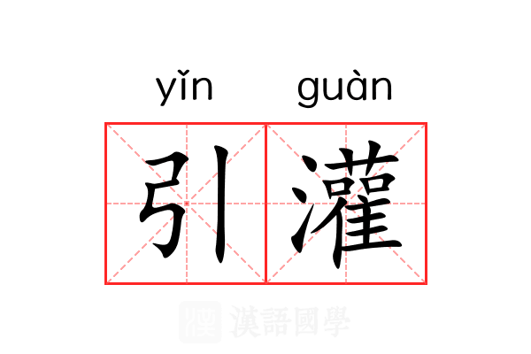 引灌