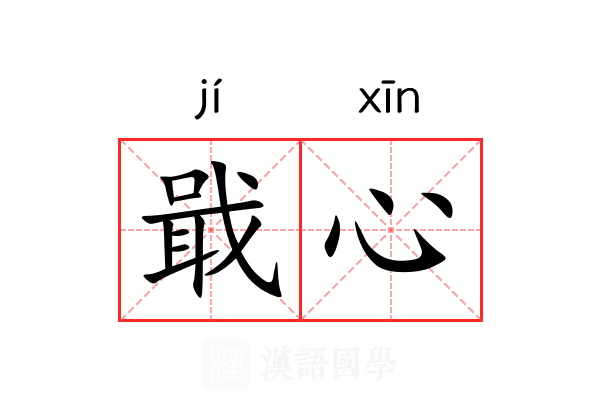 戢心