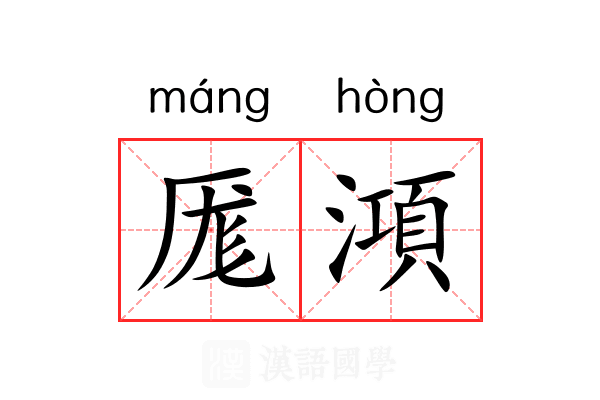 厖澒