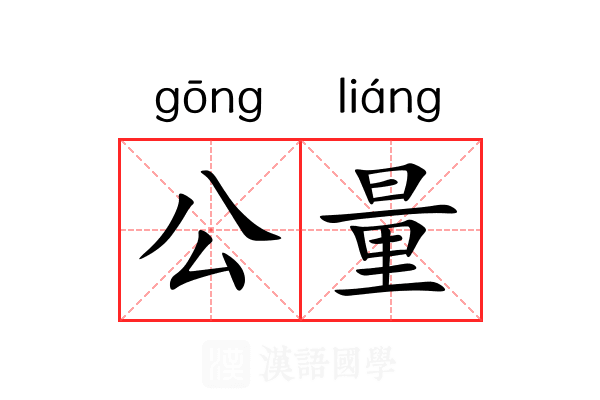 公量 公量