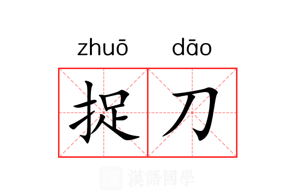 捉刀 捉刀