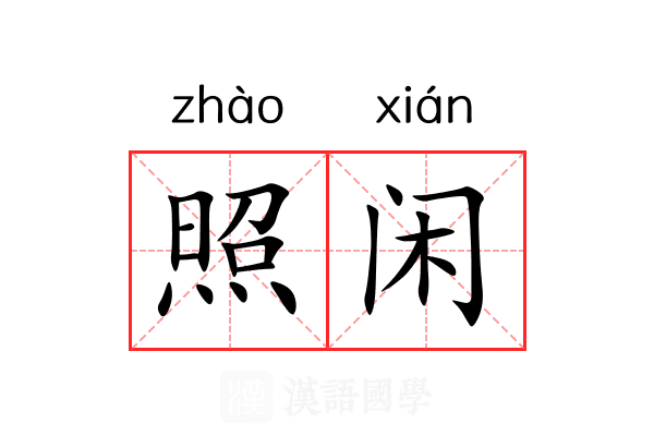 照闲 照闲
