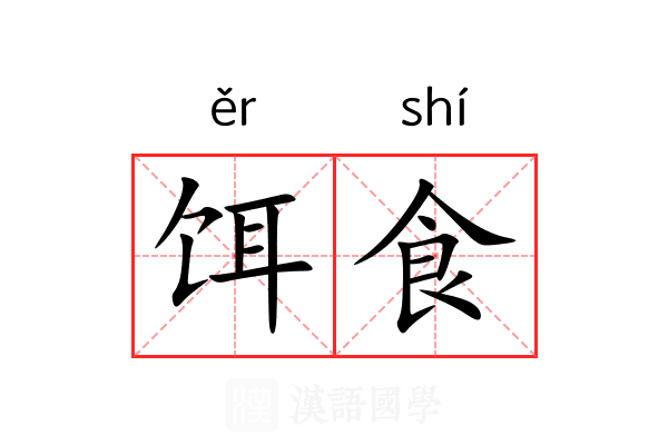 饵食