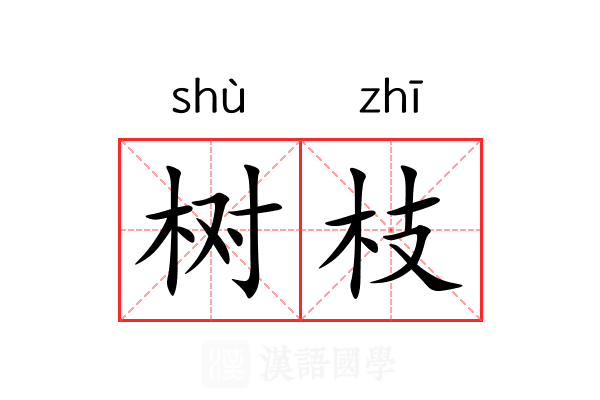 树枝