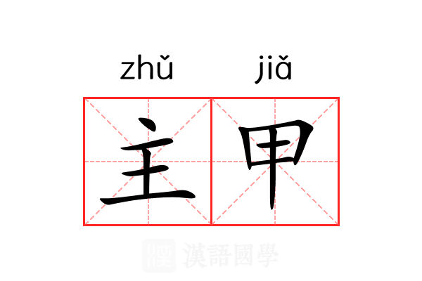 主甲 主甲