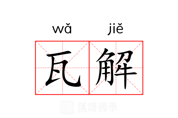 瓦解