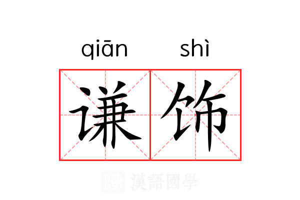 谦饰