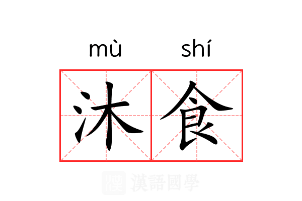 沐食 沐食