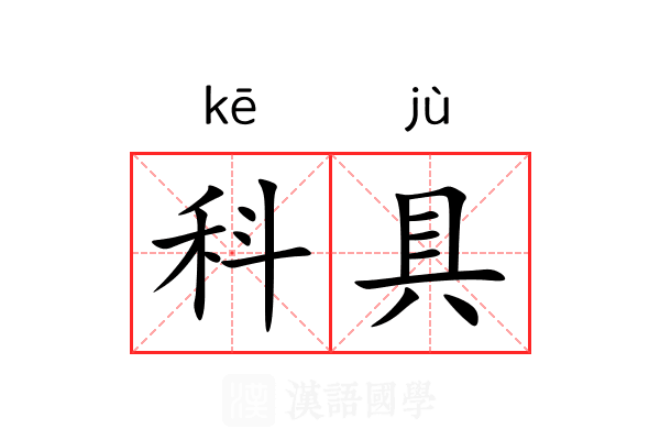科具 科具