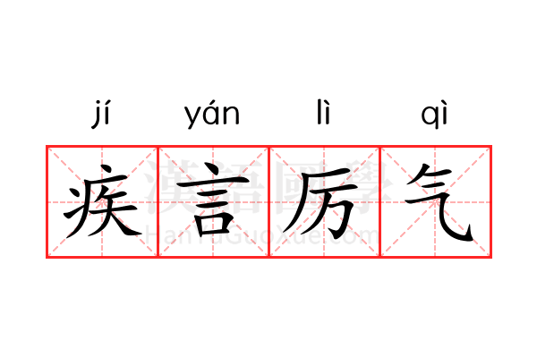 疾言厉气 疾言厉气
