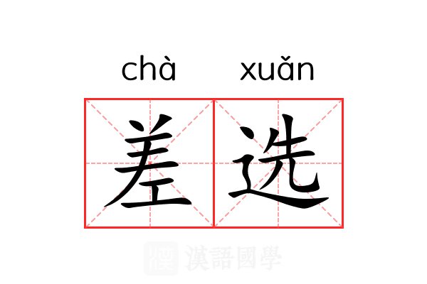 差选 差选