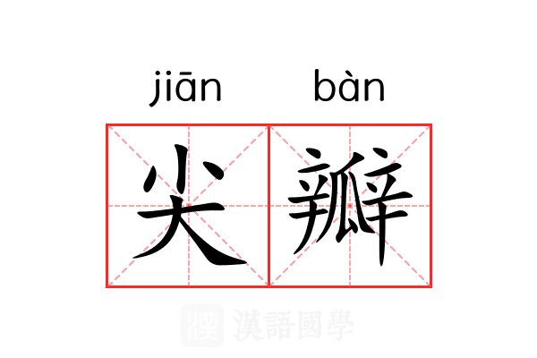尖瓣