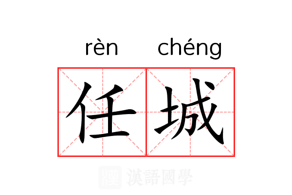 任城