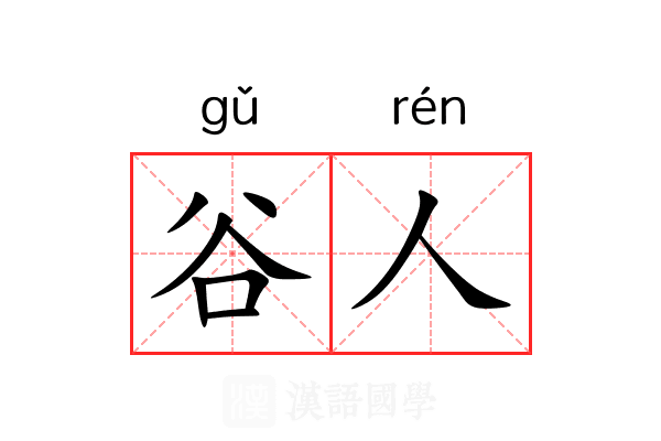 谷人