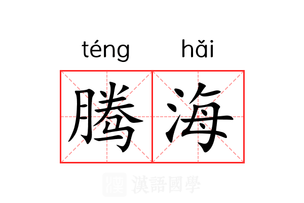 腾海 腾海