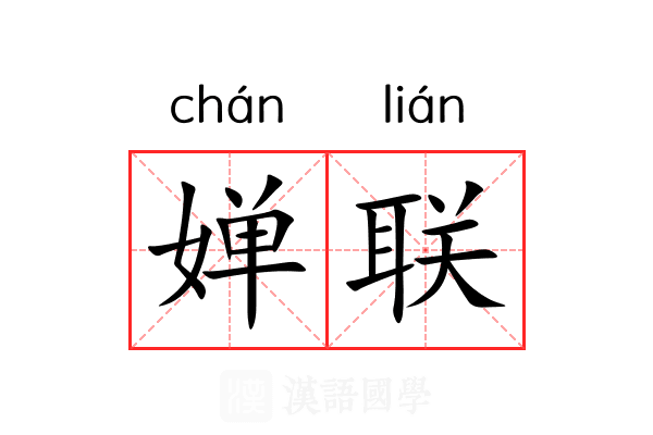 婵联