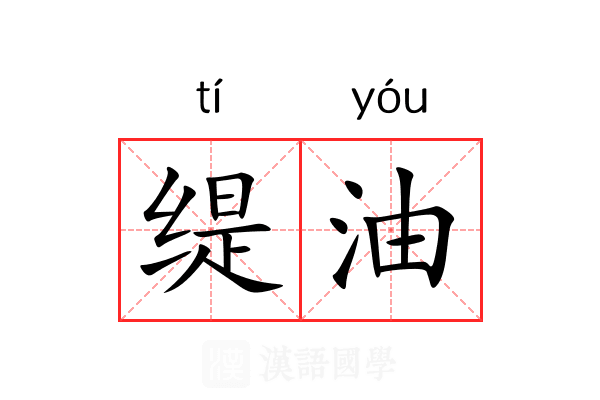 缇油