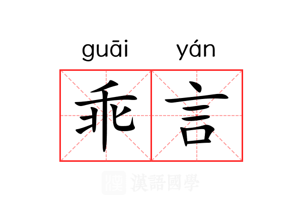 乖言 乖言