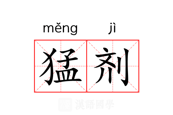 猛剂 猛剂