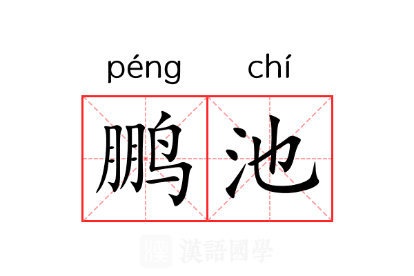 鹏池