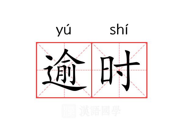 逾时